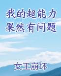我的超能力果然有问题
