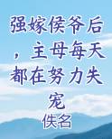 强嫁侯爷后,主母每天都在努力失宠全文免费