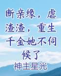 断亲缘，虐渣渣，重生千金她不伺候了