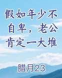 假如我年少不自卑