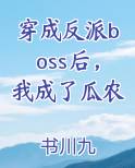 穿成反派boss后，我成了瓜农