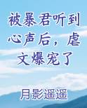被暴君听到心声后,虐文爆宠了小说