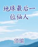 地球最后一位仙人TXT小说