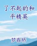 了不起的和平精英推荐小说