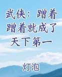武侠：蹭着蹭着就成了天下第一