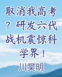 取消我高考？研发六代战机震惊科学界！
