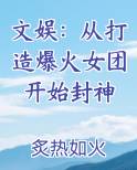 文娱：从打造爆火女团开始封神最新章节全文免费阅读