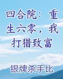 四合院：重生六零，我打猎致富TXT小说