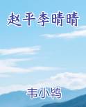 赵平李晴晴免费下载