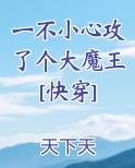 一不小心攻了个大魔王[快穿]