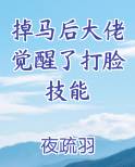 掉马后大佬觉醒了打脸技能
