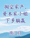 掏空家产，资本家小姐下乡躺赢