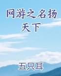 网游之名扬天下