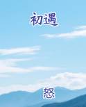 初遇是什么意思