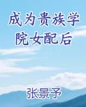 成为贵族学院女配后醉里提月笔趣阁