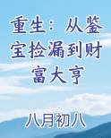 重生：从鉴宝捡漏到财富大亨小说排行榜
