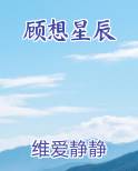 顾想星辰小说下载