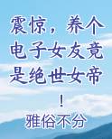 震惊，养个电子女友竟是绝世女帝！