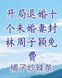开局退婚十个未婚妻封林周子颖免费