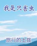 我是只害虫