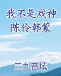 我不是戏神陈伶韩蒙