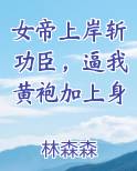 女帝上岸斩功臣，逼我黄袍加上身