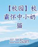 【校园】校霸怀中小奶猫
