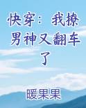 快穿：我撩男神又翻车了