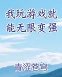 我玩游戏就能无限变强电子书