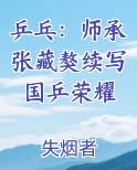 乒乓：师承张藏獒续写国乒荣耀