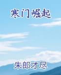 寒门崛起