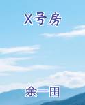 X号房小说全文免费阅读