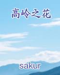 高岭之花和青梅竹马做出决定的理由头像在线看