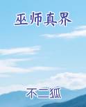 巫师真界