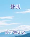 挣脱