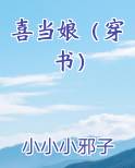 喜当娘（穿书）