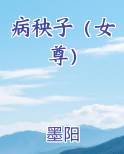 病秧子（女尊）小说全文免费阅读