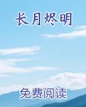 长月烬明