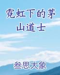 霓虹下的茅山道士