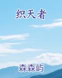 织天者