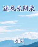 迷乱光阴录