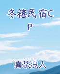 冬禧民宿CP小说全文免费阅读