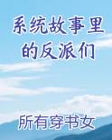 系统故事里的反派们