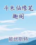 斗米仙缘笔趣阁