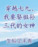 穿越七九，我要娶祖孙三代的女神