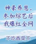 神豪养崽，参加综艺后我爆红全网免费听书