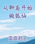 从聊斋开始做狐仙完整版小说