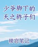 少爷脚下的天之骄子们免费阅读
