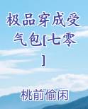 穿成极品受他爸讲的什么
