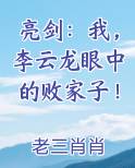 亮剑：我，李云龙眼中的败家子！